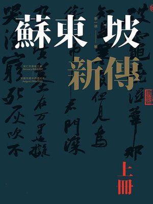 cover image of 蘇東坡新傳(上下冊增修校訂全新版)